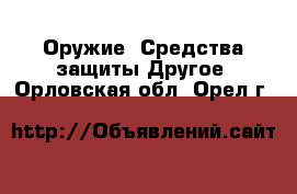 Оружие. Средства защиты Другое. Орловская обл.,Орел г.